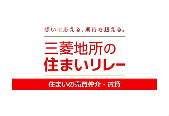 三菱地所の住まいリレー