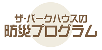 ザ・パークハウスの防災プログラム