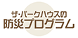 ザ・パークハウスの防災プログラム