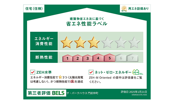 ※掲載の「省エネ性能ラベル」は、住棟全体の性能を示すものであり、各住戸の性能を示すものではありません。※メニュープラン・各種セレクトや設計変更により、評価結果が異なり、基準を満たさなくなる場合があります。（他住戸の変更も含む）
