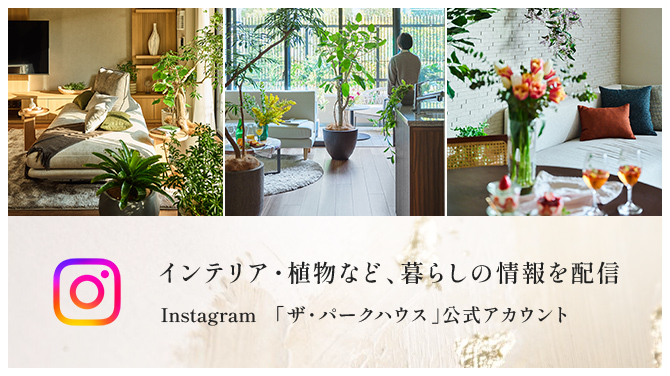 Instagram「ザ・パークハウス」公式アカウント