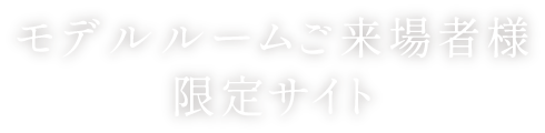 モデルルームご来場者様限定サイト