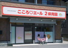 私立 こころエール2保育園