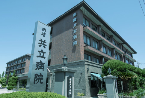 岡崎共立病院