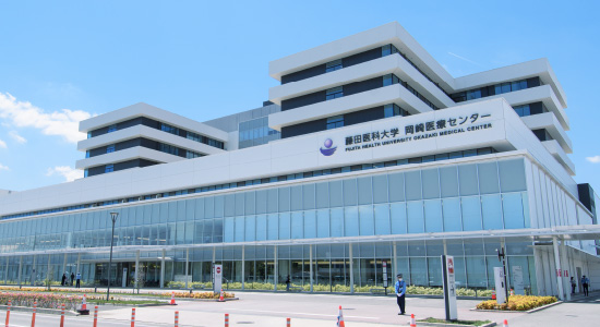 藤田医科大学 岡崎医療センター