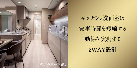 キッチンと洗面室は家事時間を短縮する動線を実現する2WAY設計