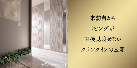 来訪者からリビングが直接見渡せないクランクインの玄関