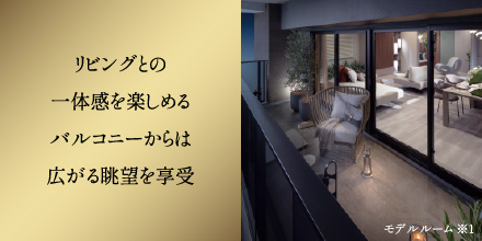 リビングとの一体感を楽しめるバルコニーからは広がる眺望を享受