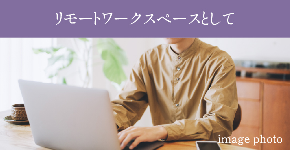 リモートワークスペースとして