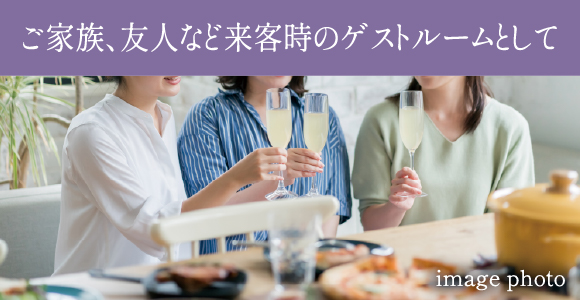 ご家族、友人など来客時のゲストルームとして