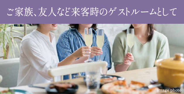 ご家族、友人など来客時のゲストルームとして