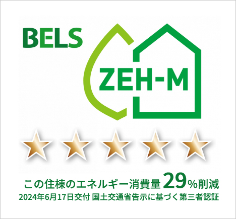 ※掲載の「BELS表示マーク」は、住棟のもので、評価結果は住戸ごとに異なります。※メニュープラン・各種セレクトにより、評価結果が異なり、基準を満たさなくなる場合があります。（他住戸の変更も含む）