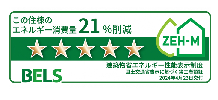 ※掲載の「省エネ性能ラベル」は、住棟全体の性能を示すものであり、各住戸の性能を示すものではありません。※メニュープラン・各種セレクトや設計変更により、評価結果が異なり、基準を満たさなくなる場合があります。（他住戸の変更も含む）