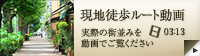 現地徒歩ルート動画