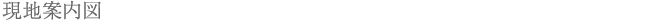 現地案内図