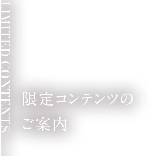 限定コンテンツのご案内