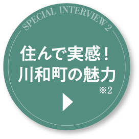 住んで実感！川和町の魅力