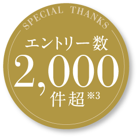 おかげさまでエントリー数