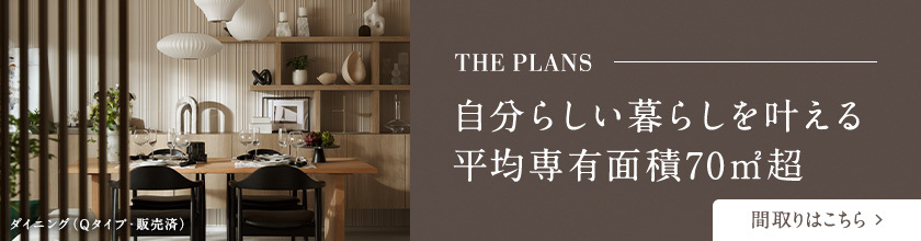 THE PLANS 自分らしい暮らしを叶える平均専有面積75㎡超