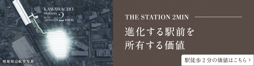 THE STATION 2MIN 進化する駅前を所有する価値