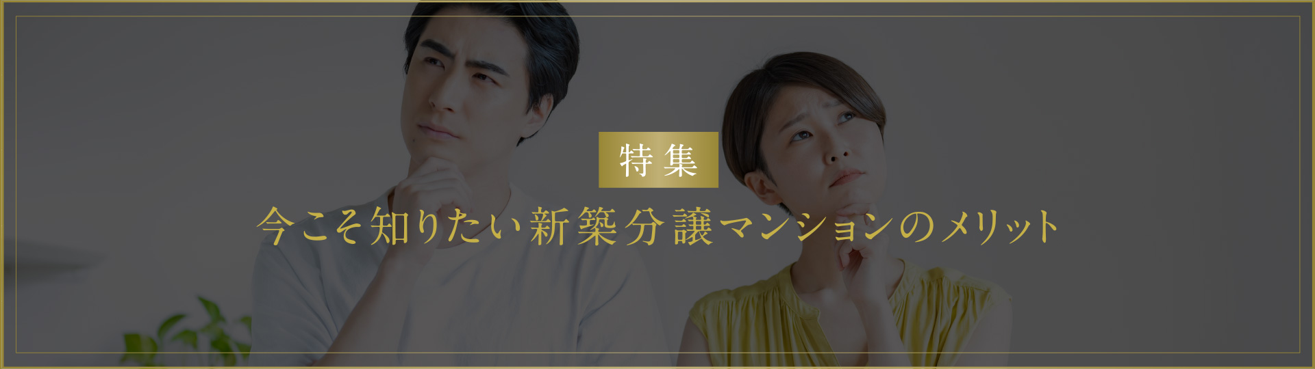 今こそ知りたい新築分譲マンションのメリット