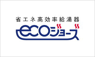 エコジョーズ
