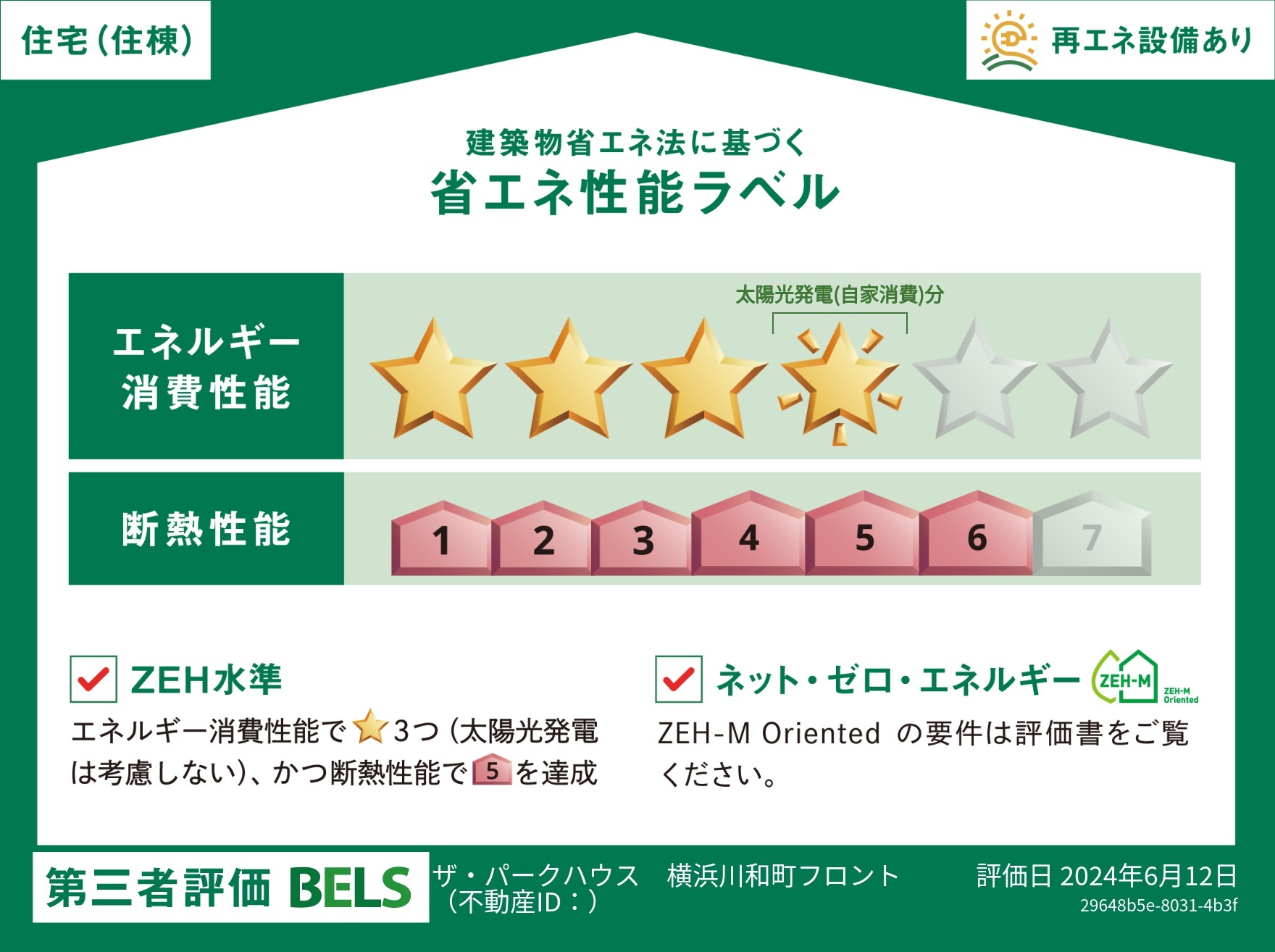 ※掲載の「BELS表示マーク」は、住棟のもので、 評価結果は住戸ごとに異なります。住戸ごとの評価については販売員にお問合せください。※オプション対応工事による設計変更（他住戸の変更も含む）を住戸で行った場合、基準を満たさなくなる場合があります。