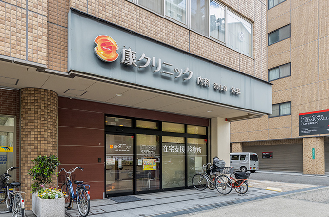 康クリニック