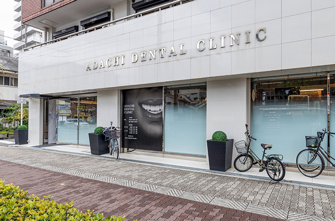 足立歯科クリニック