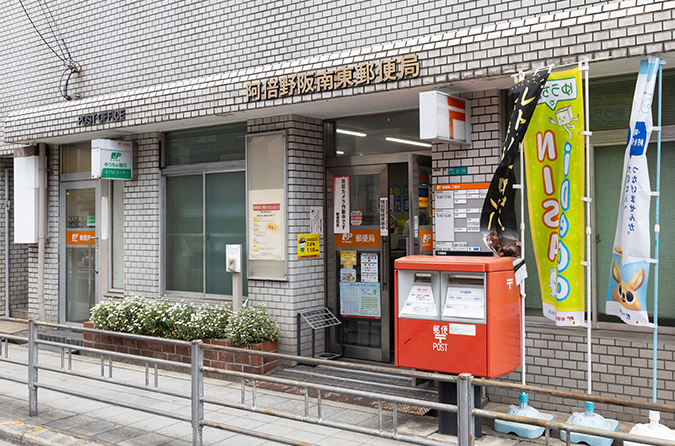 阿倍野阪南東郵便局