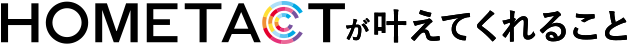 HOMETACTが叶えてくれること