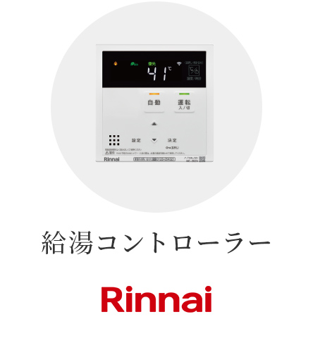 給湯コントローラー