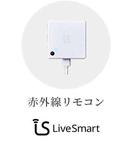 赤外線リモコン