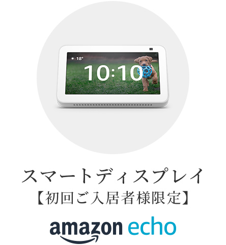 スマートディスプレイ【初回ご入居者様限定】