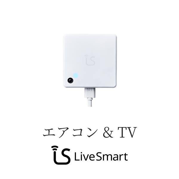［エアコン＆TV］ - LiveSmart