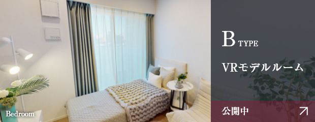B TYPE／VRモデルルーム
