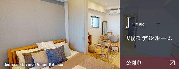 J TYPE／VRモデルルーム