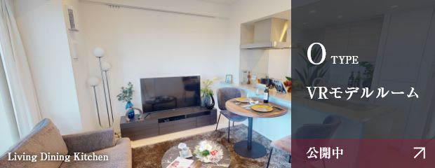 O TYPE／VRモデルルーム