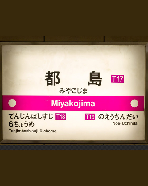 谷町線「都島」駅徒歩2分の駅前立地