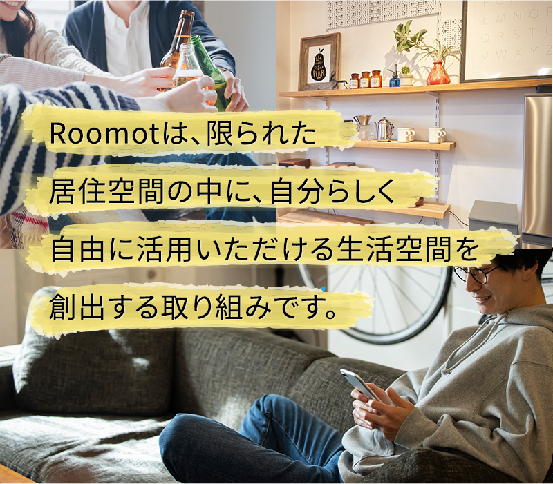 Roomotは、限られた居住空間の中に、自分らしく自由に活用いただける生活空間を創出する取り組みです。