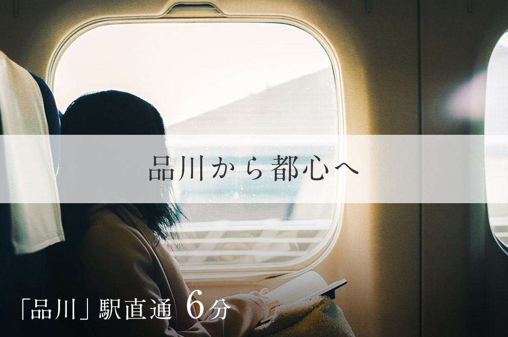 品川から都心へ｜「品川」駅直通6分