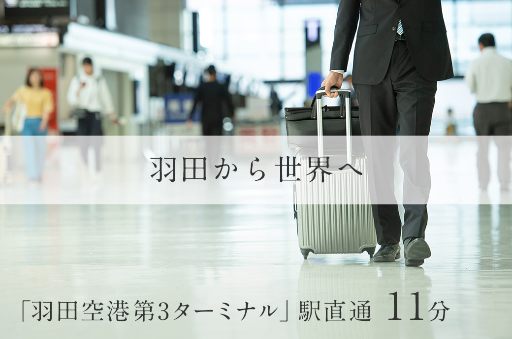 羽田から世界へ｜「羽田空港第3ターミナル」駅直通11分