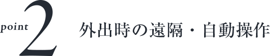 point 20外出時の遠隔・自動操作