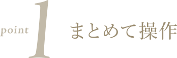 Point 1 - まとめて操作