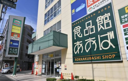 食品館あおば六角橋店