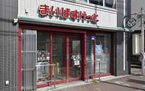 まいばすけっと六角橋1丁目店