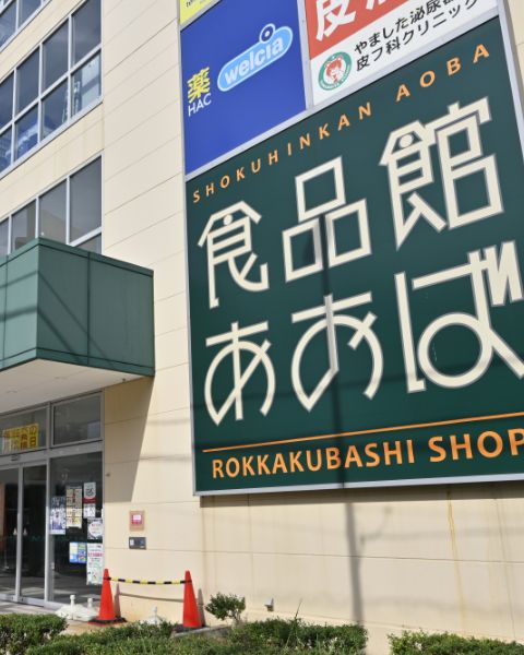 食品館あおば六角橋店